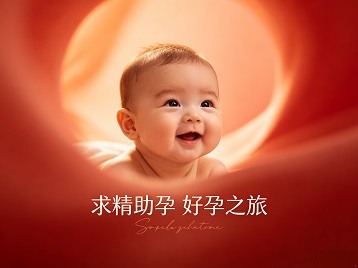 格尔木求精助孕科学助孕 开启专属好孕之旅